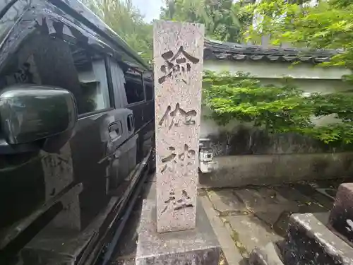 瑜伽神社(奈良県)