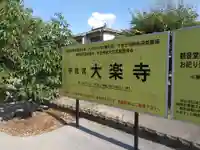 大楽寺のその他建物