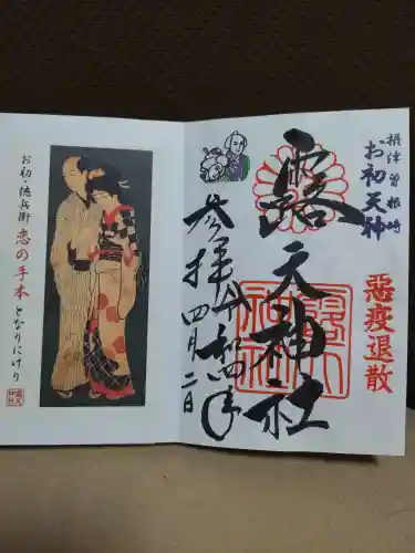 露天神社（お初天神）の御朱印