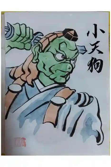 高尾山薬王院の御朱印