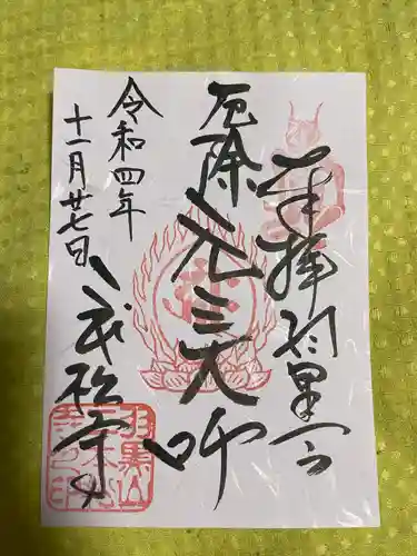 二本松寺の御朱印