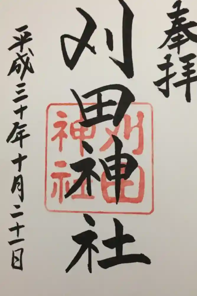 刈田神社の御朱印