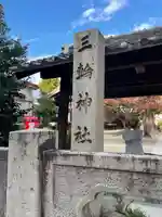 三輪神社のその他建物
