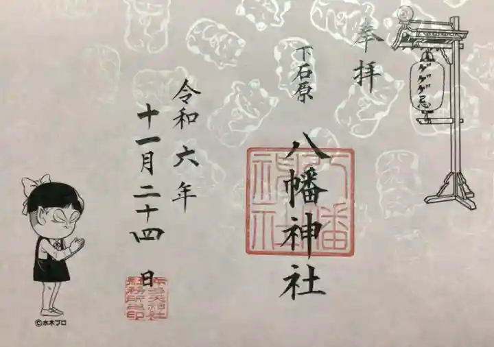 下石原八幡神社の御朱印
