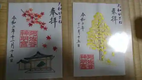 阿佐ヶ谷神明宮の御朱印