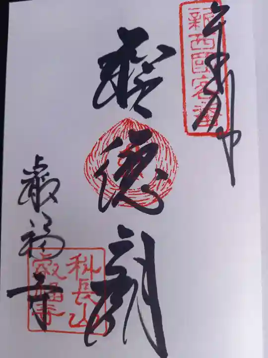 叡福寺の御朱印