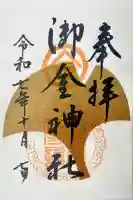 御金神社の御朱印