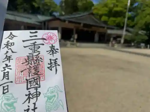 三重縣護國神社の御朱印