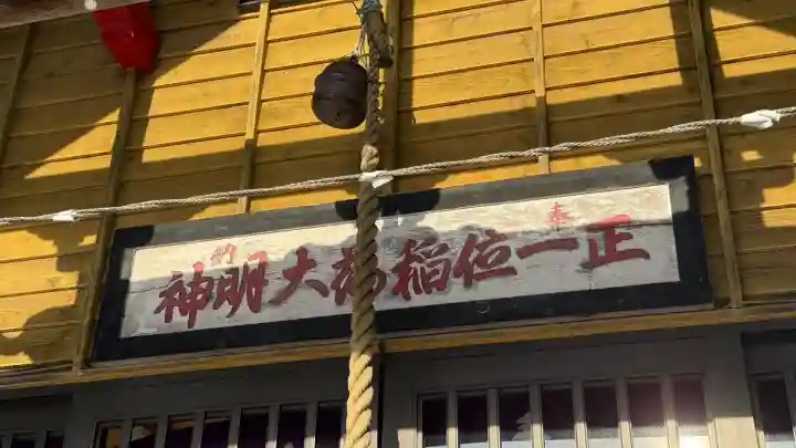 由追稲荷神社(北海道)