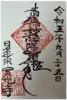 實光寺 (実光寺)の御朱印