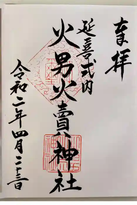 火男火賣神社（下宮）の御朱印