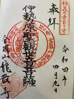 龍散寺の御朱印