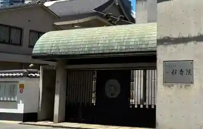 妙香院(大阪府)