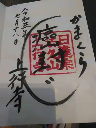 上行寺の御朱印