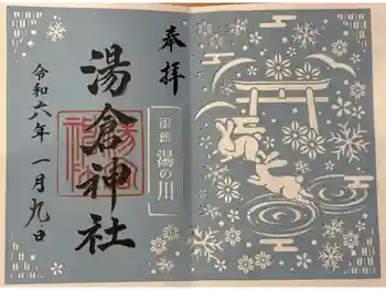湯倉神社の御朱印 2024年01月