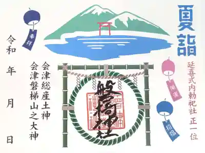 夏詣限定御朱印（見開きサイズ）