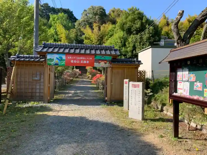 正福寺の山門・神門