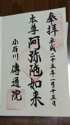 伝通院の御朱印