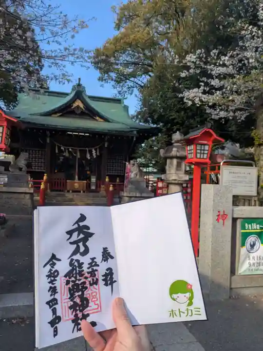五方山熊野神社(東京都)