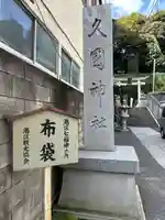久國神社(東京都)