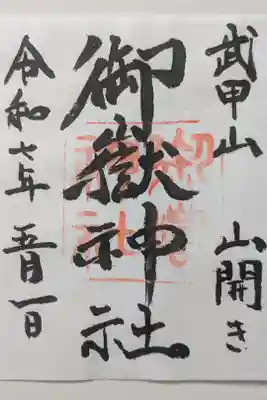 武甲山御嶽神社の御朱印