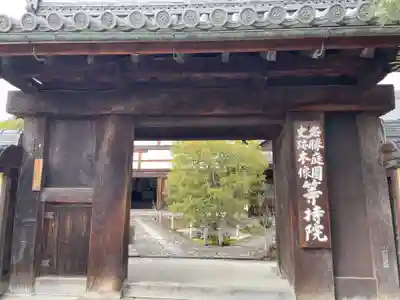 等持院の山門・神門