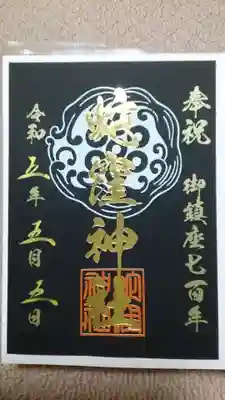 御鎮座700年の書き置きご朱印✨格好いい❕❕