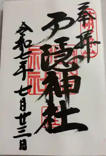 戸隠神社中社の御朱印