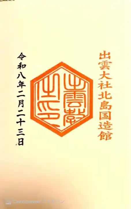 出雲大社北島国造館 出雲教の{uncategorized: "未分類", other: "その他", undefined: "問題あり", building: "その他建物", grave: "お墓", sacred_gate: "鳥居", guardian: "狛犬", statue: "像", buddha: "仏像", history: "歴史", nature: "自然", garden: "庭園", animal: "動物", pagoda: "塔", temizu: "手水舎", mountain_gate: "山門・神門", sanctuary: "本殿・本堂", subordinate: "末社・摂社", art: "芸術", scenery: "景色", jizo: "地蔵", ema: "絵馬", goshuin: "御朱印", omikuji: "おみくじ", items: "授与品その他", amulet: "お守り", goshuincho: "御朱印帳", eats: "食事", festival: "お祭り", votive_dance: "神楽", shichigosan: "七五三参", wedding: "結婚式", experience: "体験その他", initially: "初詣", around: "周辺", anti_infection: "感染症対策"}