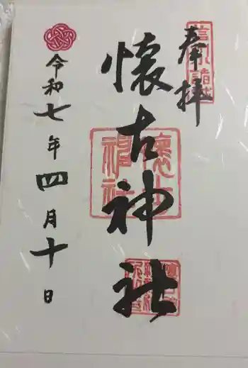 懐古神社の御朱印 2025年04月