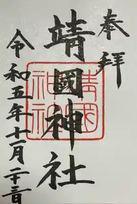 靖國神社(東京都)