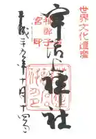 宇治上神社の御朱印