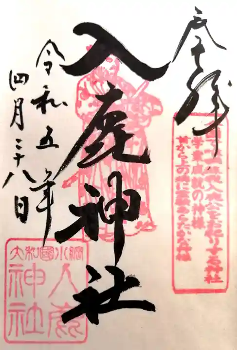 入鹿神社(奈良県)