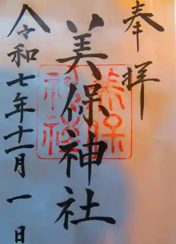 美保神社の御朱印