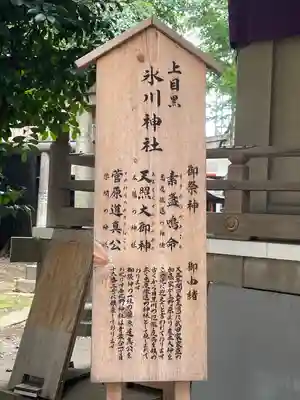 上目黒氷川神社の歴史