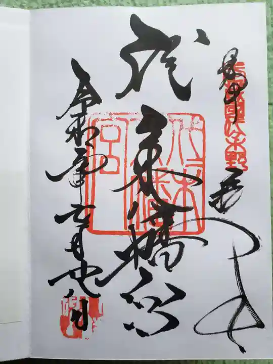 代々木八幡宮の御朱印