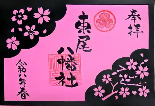 八幡社（東尾八幡社）の御朱印