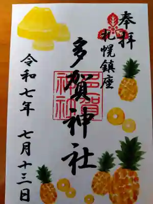 多賀神社(北海道)
