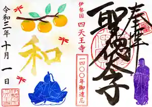 伊勢の国 四天王寺の御朱印(2021年10月01日(金) 15時12分07秒投稿)