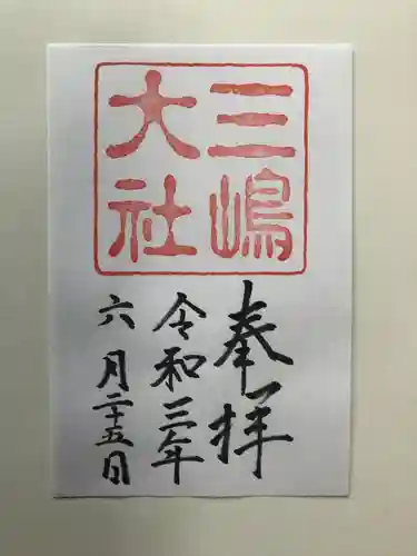 三嶋大社の御朱印