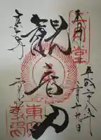 東大寺 二月堂の御朱印