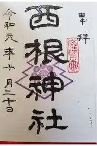 西根神社の御朱印