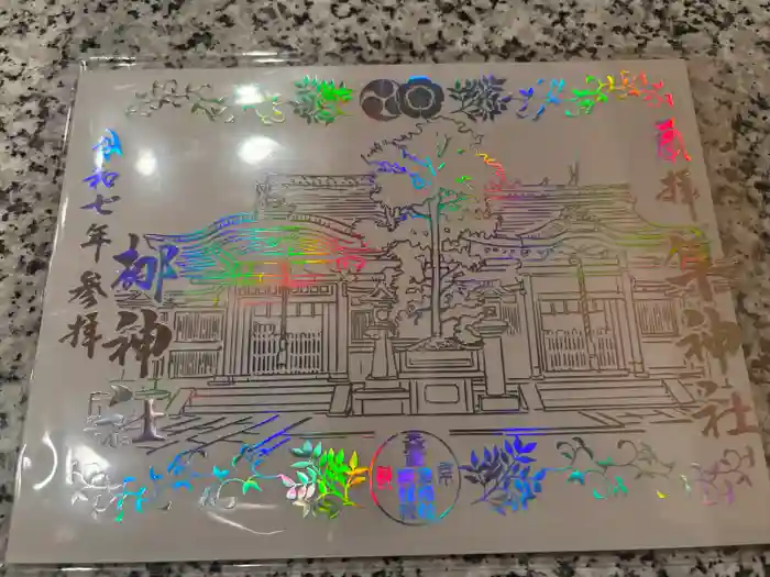 元祇園梛神社・隼神社の御朱印