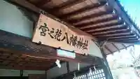 宮之花八幡神社(山梨県)