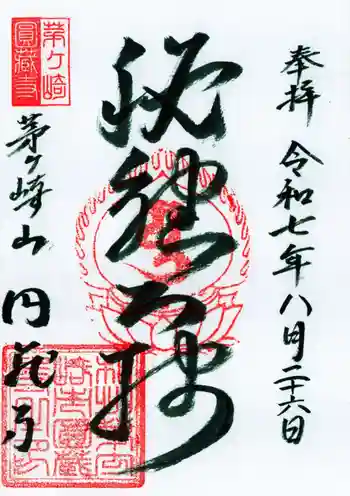 円蔵寺の御朱印 2025年08月