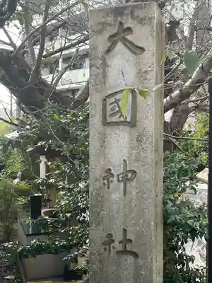 大國神社(東京都)