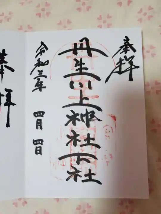 丹生川上神社(下社)の御朱印