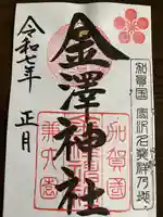 金澤神社(石川県)