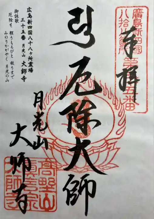 大師寺(広島県)