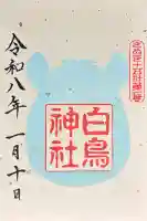 白鳥神社の御朱印